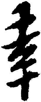 幸,黃道周,書法字典